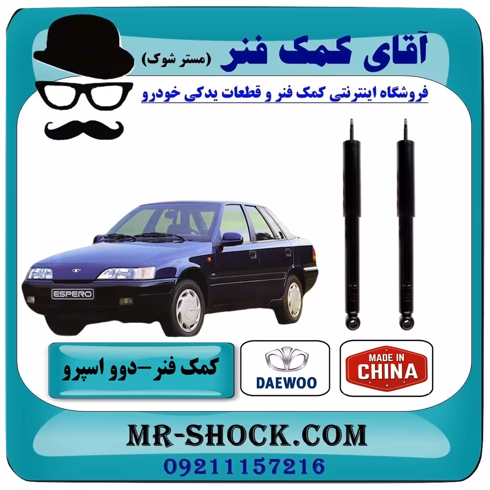 کمک فنر عقب دوو اسپرو برند ساخت چین با بهترین کیفیت