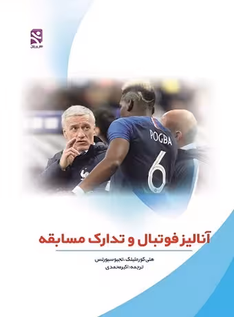 آنالیز فوتبال و تدارک مسابقه