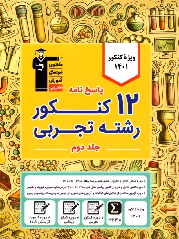 12 زرد مجموعه کنکور جامع تجربی (جلد دوم) قلم چی