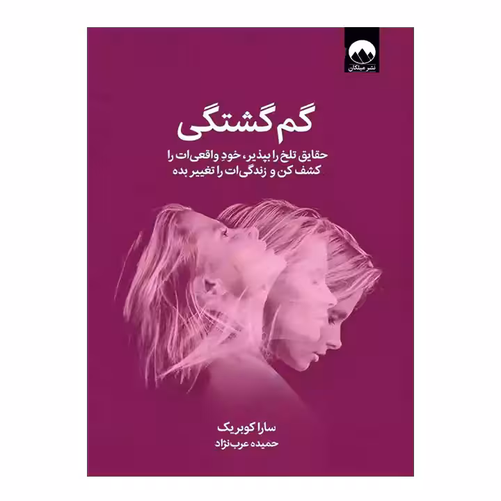 کتاب گم گشتگی