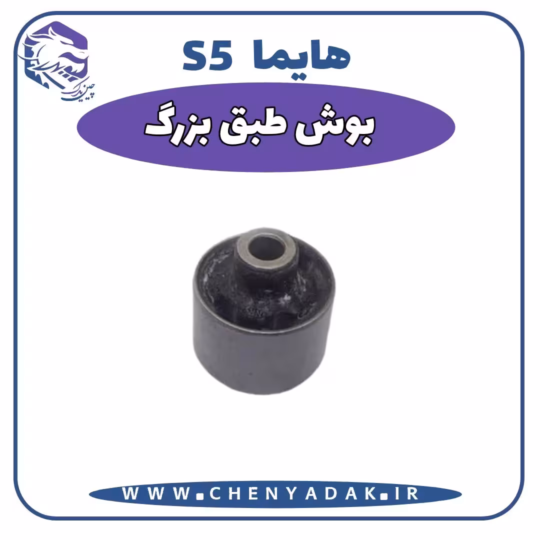 بوش طبق بزرگ هایما S5