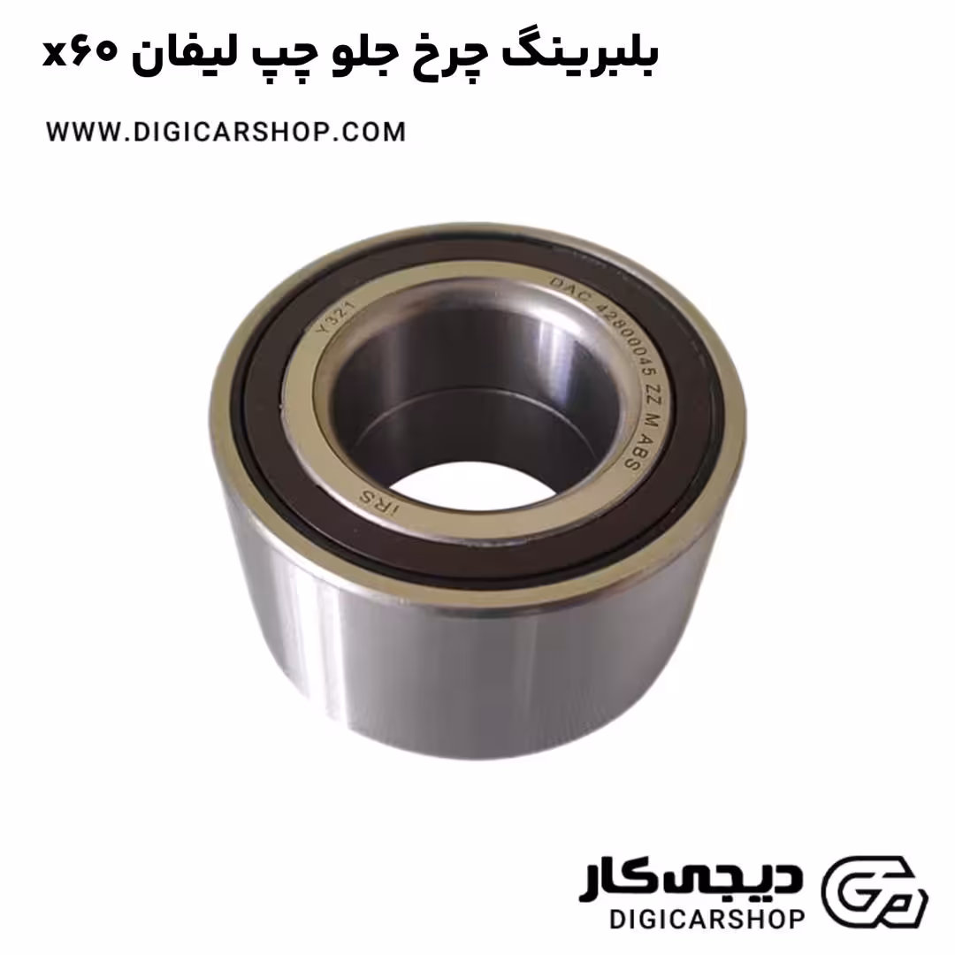 بلبرینگ چرخ جلو چپ لیفان x60