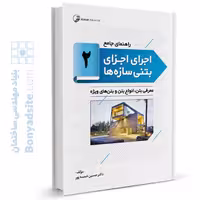 کتاب راهنمای جامع اجرای اجزای بتنی سازه‌ها 2