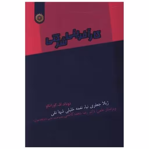 کتاب کارآفرینی شرکتی اثر دونالد اف . کوراتکو