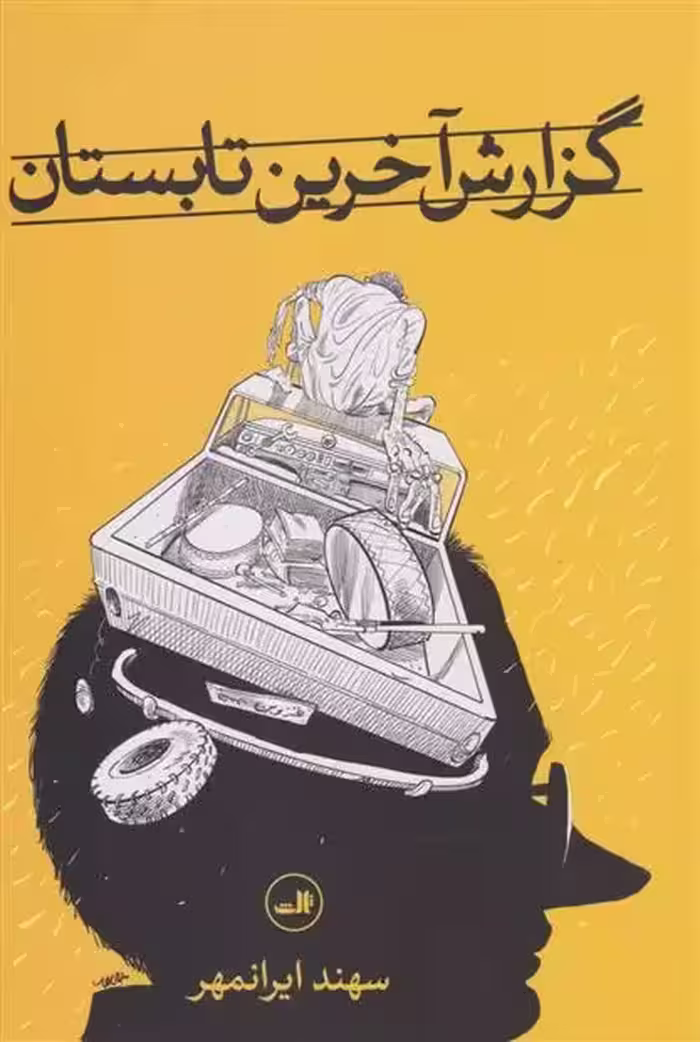 گزارش آخرین تابستان اثر سهند ایرانمهر نشر ثالث
