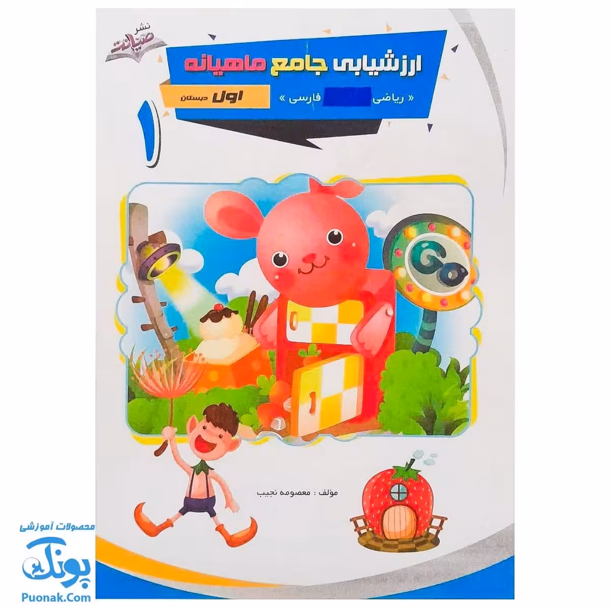 کاربرگ ارزشیابی جامع ماهیانه اول دبستان صیانت