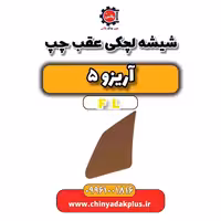 شیشه لچکی عقب چپ آریزو 5 Fl