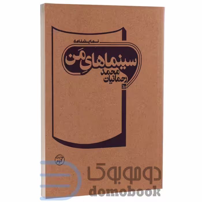 کتاب سینماهای من اثر محمد رحمانیان انتشارات چلچله