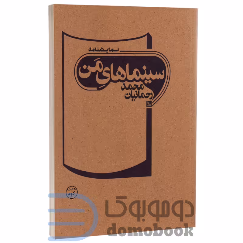 کتاب سینماهای من اثر محمد رحمانیان انتشارات چلچله