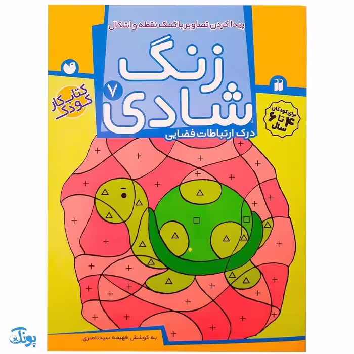 زنگ شادی 7 (پیدا کردن تصاویر با کمک نقطه و اشکال، درک ارتباطات فضایی)