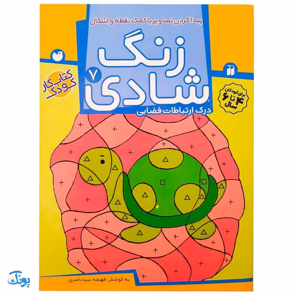 زنگ شادی 7 (پیدا کردن تصاویر با کمک نقطه و اشکال، درک ارتباطات فضایی)