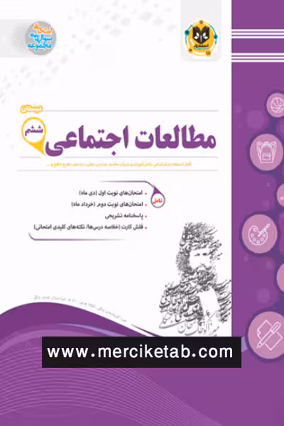 مطالعات اجتماعی ششم دبستان اسفندیار