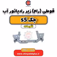قوطی(رام)زیر رادیاتور آب جک s5 اتومات