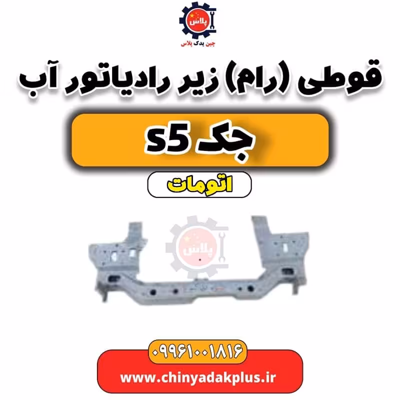 قوطی(رام)زیر رادیاتور آب جک s5 اتومات