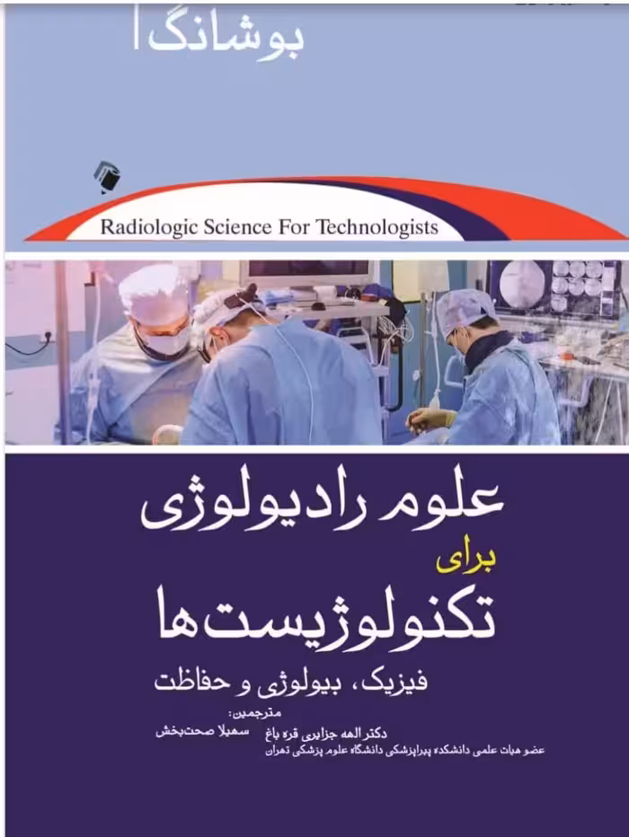 علوم رادیولوژی برای تکنولوژیست ها-بوشانگ 2021