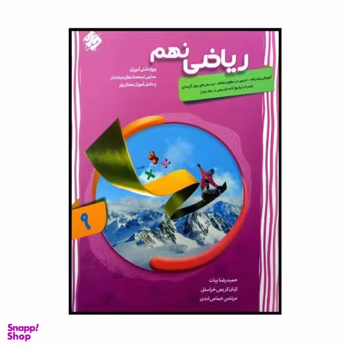 کتاب ریاضی پایه ی نهم پیشرفته اثر جمعی از نویسندگان انتشارات مبتکران جلد 1