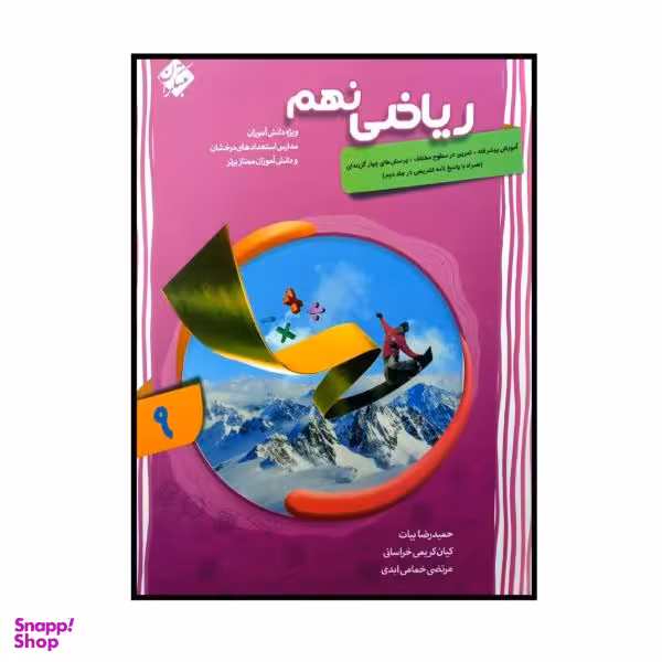کتاب ریاضی پایه ی نهم پیشرفته اثر جمعی از نویسندگان انتشارات مبتکران جلد 1