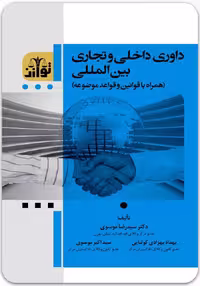 داوری داخلی و تجاری بین‌المللی [توازن]