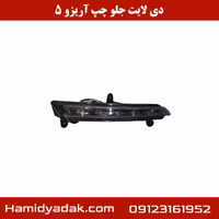 دی لایت جلو چپ آریزو 5