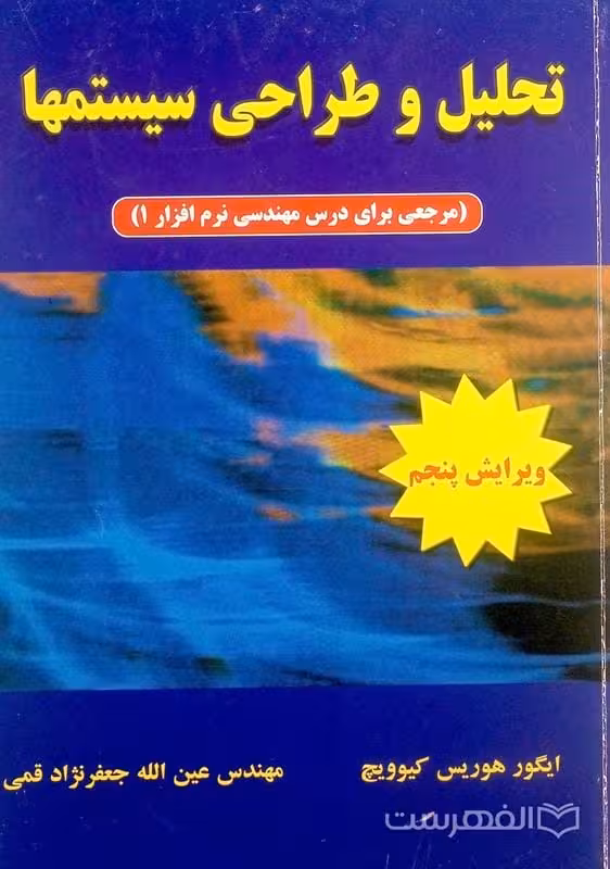 کتاب تحلیل و طراحی سیستمها ایگور هوریس کیوویچ، عین الله جعفرنژادقمی (مترجم) چاپ 4-85 ویرایش 5