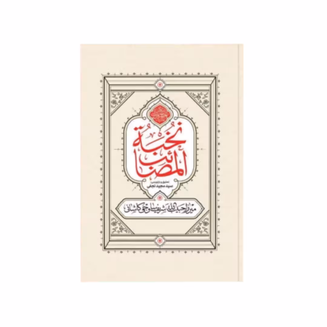 کتاب نخبةالمصائب