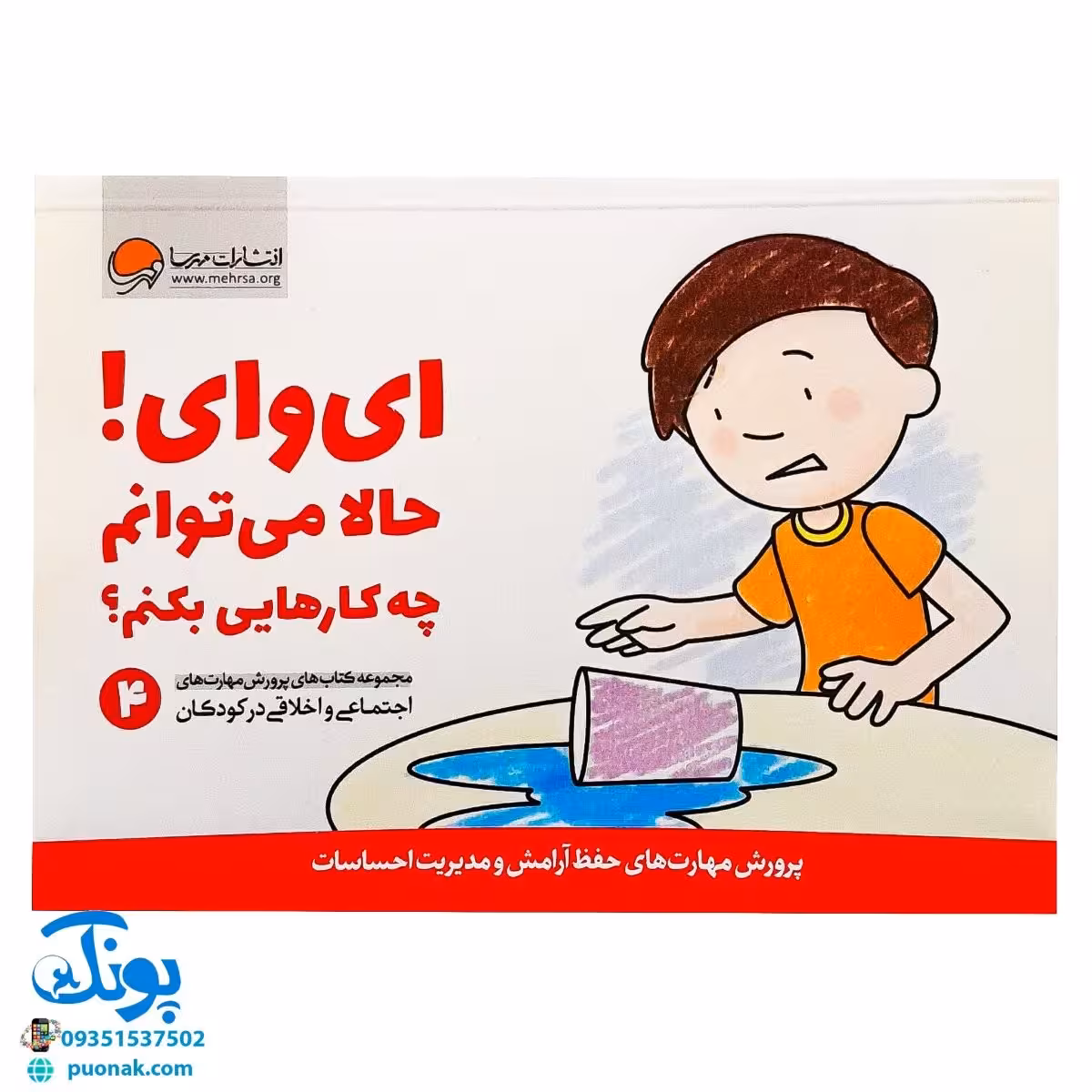 ای وای! حالا می توانم چه کارهایی بکنم! (پرورش مهارت های اجتماعی و اخلاقی در کودکان 4)