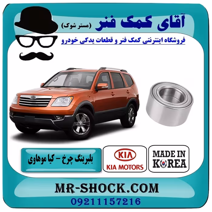 بلبرینگ چرخ جلو کیا موهاوی برند تجاری ساخت کره جنوبی