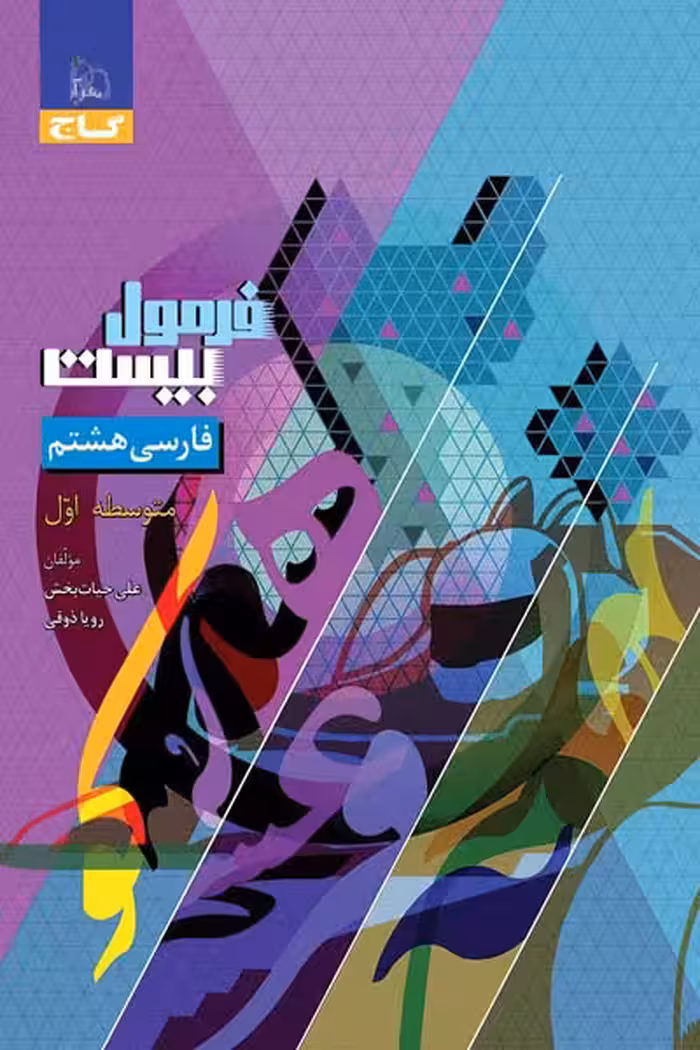 فارسی هشتم فرمول بیست گاج