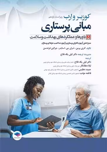 مبانی پرستاری کوزیر و ارب باورها و عملکردهای بهداشت و سلامت جلد 5 ویراست یازدهم برمن یکه فلاح جامعه نگر