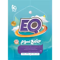 EQ جامع سوم دبستان گاج