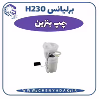 پمپ بنزین برلیانس H230