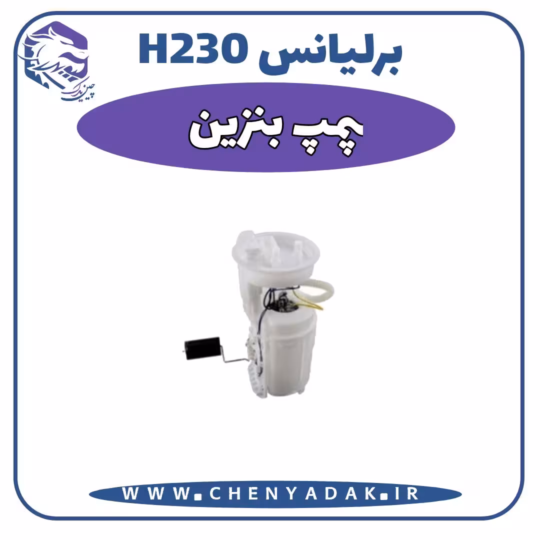 پمپ بنزین برلیانس H230