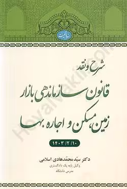 شرح و نقد قانون سازماندهی بازار زمین،مسکن و اجاره بها