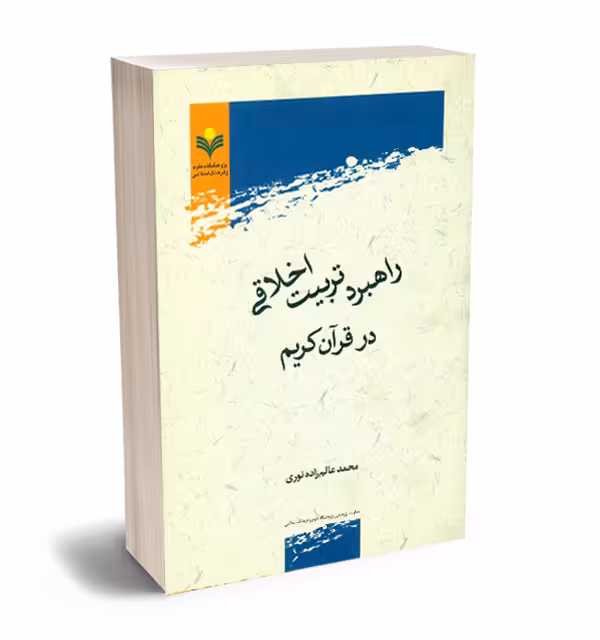 راهبرد تربیت اخلاقی در قرآن کریم