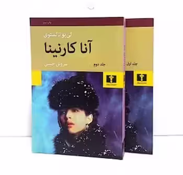 کتاب آنا کارنینا 2جلدی ( شومیز ) | لئو تولستوی - سروش حبیبی | نشر نیلوفر