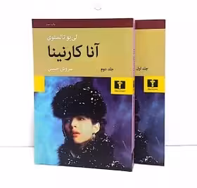 کتاب آنا کارنینا 2جلدی ( شومیز ) | لئو تولستوی - سروش حبیبی | نشر نیلوفر