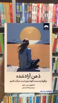 ذهن آزاد شده سی. هیز میلکان