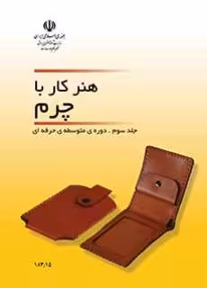 کتاب درسی هنر کار با چرم (جلد سوم) استثنایی