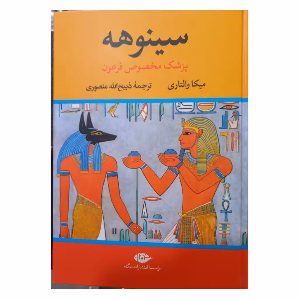 سینوهه پزشک مخصوص فرعون دو جلدی وزیری سلفون میکا والتاری ترجمه ذبیح الله منصوری انتشارات نگاه