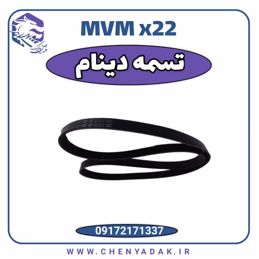تسمه دینام ام وی ام x22