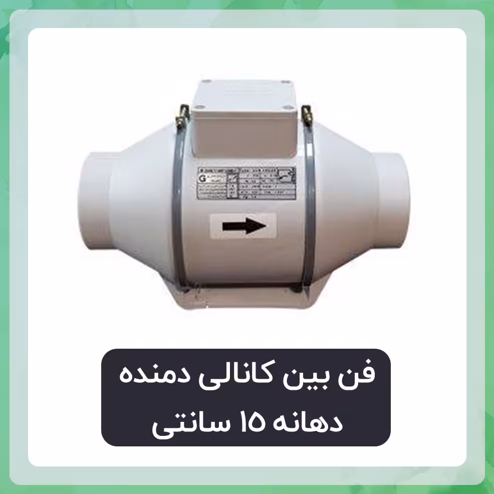 فن بین کانالی دمنده مدل VLN-15C2S5( دهانه 15 سانتی)
