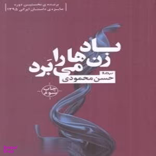 باد زن‌ها را میبرد