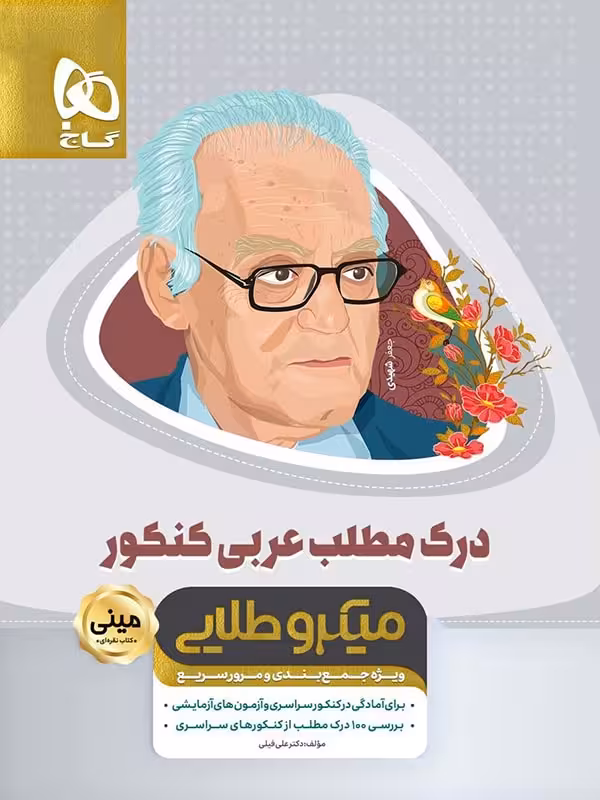 درک مطلب عربی جامع کنکورمینی میکرو طلایی  گاج