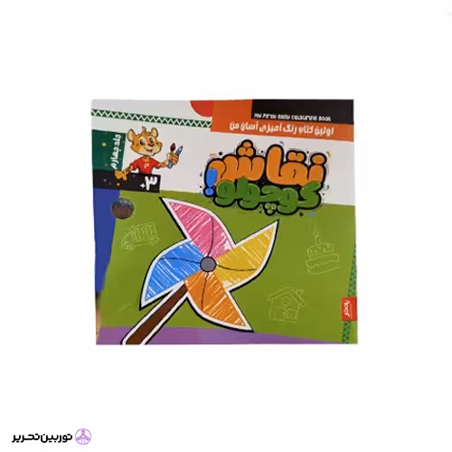 نقاش کوچولو - اولین کتاب رنگ آمیزی آسان من - جلد چهارم