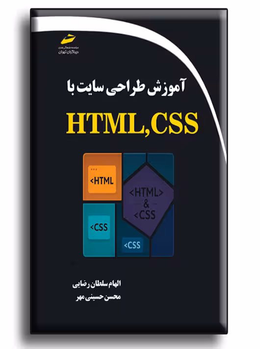 آموزش طراحی سایت با HTML,CSS سلطانی رضایی حسینی مهر دیباگران تهران
