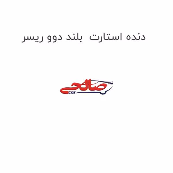 دنده استارت  بلند دوو ریسر