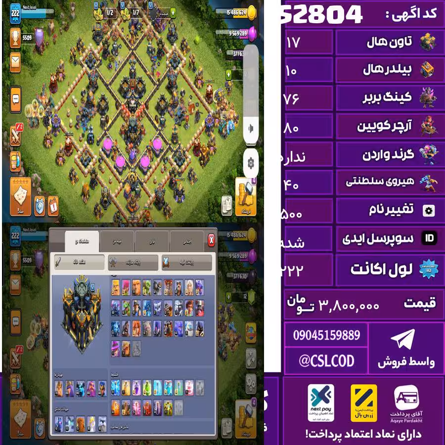 اکانت کلش لول 222 تاون 17 لول 76 کویین 80 واردن  رویال چمپیون 40 شاهزاده مینیون 60 تغییرنام 500 کد 52804