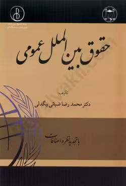 حقوق بین الملل عمومی