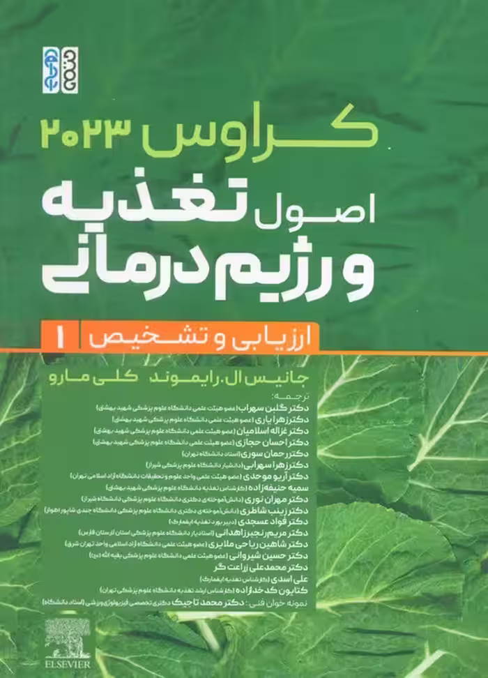 اصول تغذیه و رژیم درمانی کراوس 2023 (جلد اول:ارزیابی و تشخیص)