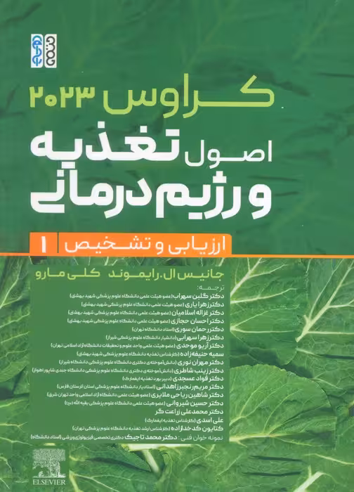 اصول تغذیه و رژیم درمانی کراوس 2023 (جلد اول:ارزیابی و تشخیص)